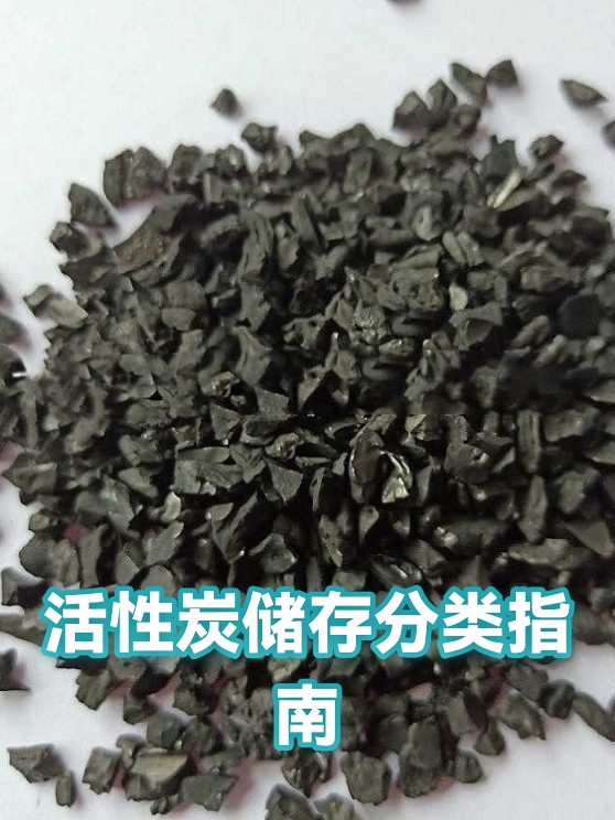 活性炭储存要注意什么