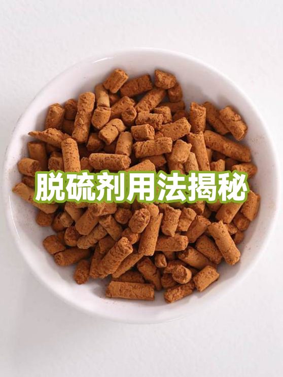 氧化铁脱硫剂的使用特点相关配图_脱硫剂使用